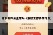 兼职要押金正常吗（兼职工作要交押金）