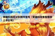 掌趣科技可以长期持有吗（掌趣科技参股哪些上市公司）