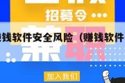 正规的赚钱软件安全风险（赚钱软件有什么风险）