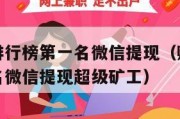 赚钱游戏排行榜第一名微信提现（赚钱游戏排行榜第一名微信提现超级矿工）
