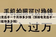 电竞选手一个月挣多少钱（顶级电竞选手一个月能挣多少钱）