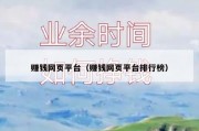 赚钱网页平台（赚钱网页平台排行榜）