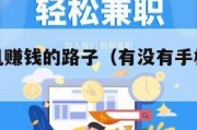 有没有手机赚钱的路子（有没有手机可以挣钱的）