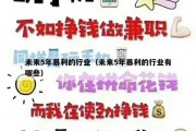 未来5年暴利的行业（未来5年暴利的行业有哪些）