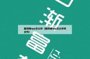 趣闲赚app怎么样（趣闲赚app怎么样安全吗）