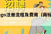 商标logo注册流程及费用（商标注册 logo）