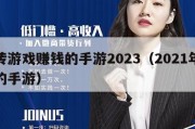 搬砖游戏赚钱的手游2023（2021年搬砖的手游）
