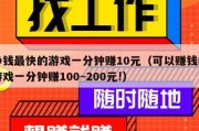 挣钱最快的游戏一分钟赚10元（可以赚钱的游戏一分钟赚100~200元!）
