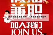 飞禽走兽金鲨银鲨规律（飞禽走兽金鲨银鲨机器）