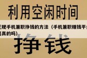 正规手机兼职挣钱的方法（手机兼职赚钱平台是真的吗）