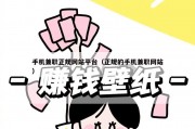 手机兼职正规网站平台（正规的手机兼职网站）