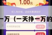 一天能挣一万（一天挣一万的真实路子）