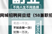 兼职58同城招聘网日结（58兼职招聘网兼职）