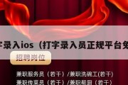 打字录入ios（打字录入员正规平台免费）