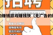 无广告的赚钱游戏赚钱快（无广告的赚钱小游戏）
