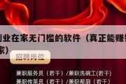 赚钱副业在家无门槛的软件（真正能赚钱的兼职 在家）