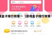 游戏盒子排行榜第一（游戏盒子排行榜第一手机）