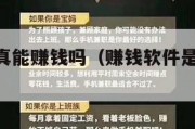 赚钱app真能赚钱吗（赚钱软件是真的能赚吗）