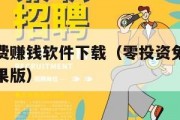 零投资免费赚钱软件下载（零投资免费赚钱软件下载苹果版）