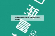 快速赚1000元的软件（赚1000元的软件下载）
