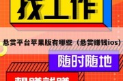 悬赏平台苹果版有哪些（悬赏赚钱ios）