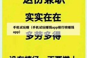 手机试玩赚（手机试玩赚钱app排行榜赚钱app）
