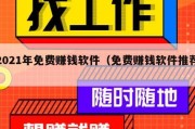 2021年免费赚钱软件（免费赚钱软件推荐）