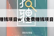 免费赚钱项目w（免费赚钱项目推荐）