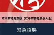 红中麻将免费版（红中麻将免费版大全）