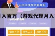 游戏代理月入百万（游戏代理月入百万怎么样）