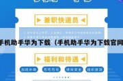 手机助手华为下载（手机助手华为下载官网）