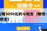 每天能赚3050元的斗地主（赚钱一天200元斗地主）