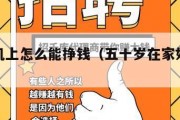 在家手机上怎么能挣钱（五十岁在家如何挣钱）