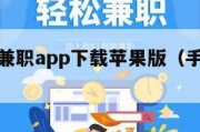 在线手机兼职app下载苹果版（手机在线兼职平台）