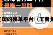 王者免费正规的接单平台（王者免费接单群）