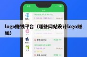 logo赚钱平台（哪些网站设计logo赚钱）