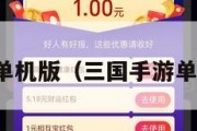 三国手游单机版（三国手游单机安卓版）