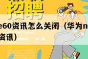 mate60资讯怎么关闭（华为nova6关闭资讯）