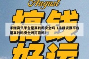 手赚资讯平台是真的吗安全吗（手赚资讯平台是真的吗安全吗可靠吗）