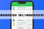哪些赚钱软件好（哪几个赚钱的软件好用）