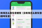 没有钱怎么做生意赚钱（没有钱怎么做生意赚钱借鸡生蛋）