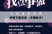 手赚下载安装（手赚助手）