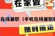 手机在线兼职（手机在线兼职赚钱）