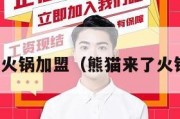 熊猫来了火锅加盟（熊猫来了火锅怎么样）