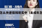 未成年怎么快速搞钱现实中（未成年怎样搞钱）