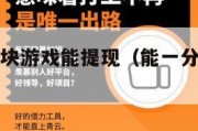 一分钟赚5块游戏能提现（能一分钟赚到5块钱的软件）