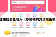 快速赚钱黑色收入（挣快钱的方法黑色收入）