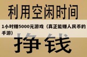 1小时赚5000元游戏（真正能赚人民币的手游）
