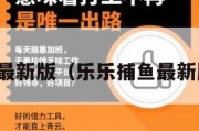 乐乐捕鱼最新版（乐乐捕鱼最新版兑换码）