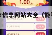 个人免费发布信息网站大全（能够免费发布信息的网站）